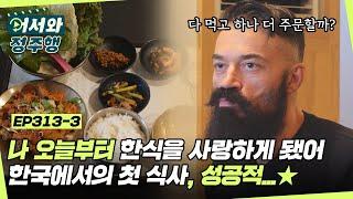 ＂나 오늘부터 한식을 사랑하게 됐어＂ 불가리아 친구들의 입맛을 사로잡은 비빔밥 & 제육쌈밥 l #어서와정주행​ l #MBCevery1 l EP.313-3