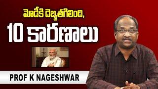 మోడీ కి దెబ్బతగిలింది, 10 కారణాలు || 10 reasons why Modi lost shine ||