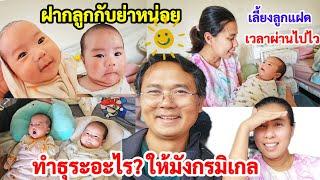 ทำธุระสำคัญให้ลูกแฝด ! พ่อเหน่งฝากลูกกับย่าหน่อย 1วันเลี้ยงลูก เวลาผ่านไปไว คุยเล่นกับแฝด