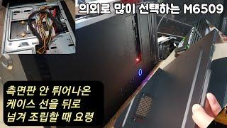 M6509 케이스를 은근히 많이 선택함. 측면판 안 튀어 나온 케이스 손 뒤로 넘겨 조립하는 법.