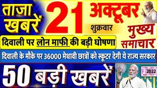 Today Breaking News ! आज 21 अक्टूबर 2022 के मुख्य समाचार बड़ी खबरें, PM Modi, UP, Bihar, Delhi, SBI