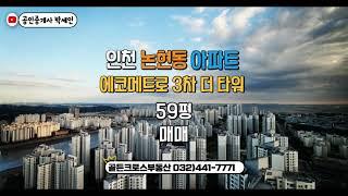 인천 논현동 59평 아파트 매매 전세    #인천부동산 #인천논현동아파트