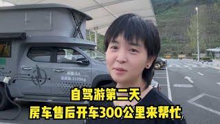 房车旅行第二天遇到小麻烦，厂家售后开车300公里帮忙，服务真好