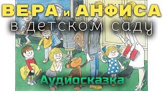 ВЕРА И АНФИСА в детском саду - Эдуард Успенский. Аудиокнига онлайн. Сказки для детей. Аудио-сказка.