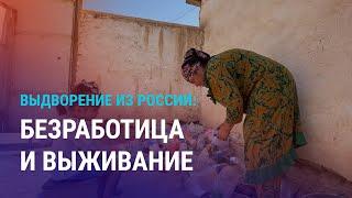 Депортированные узбекистанцы борются за выживание на родине. Дезертира похитили и вывезли в РФ |АЗИЯ