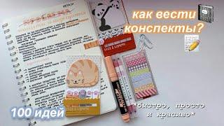 Как Красиво Оформлять КОНСПЕКТЫ  100 идей (быстро и просто) МОИ КОНСПЕКТЫ