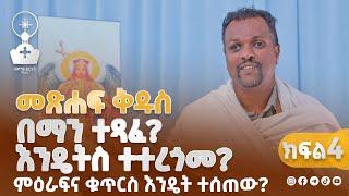 መጽሐፍ ቅዱስ እንዴት ተተረጎመ? | የመጽሐፍ ቅዱስ ጥናት መግቢያ | ክፍል 4 | ኆኅተ 12