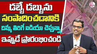 how to earn money in telugu 2023 | Money Saving Tips | #moneymanagement #moneyearning | SumanTV