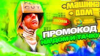 ЛУЧШИЙ ПРОМОКОД на ДОМ, ТАЧКУ И СКИН // промики ONLINE RP (SAMP MOBILE)