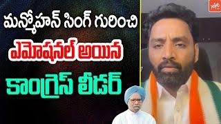 Congress Leader Emotional Words About Manmohan Singh | Manmohan Singh Is No More |YOYO TV Channel