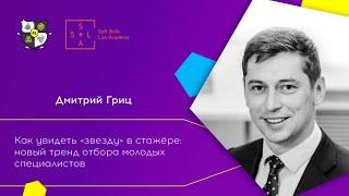 Новый тренд отбора молодых специалистов. Дмитрий Гриц на форуме для юристов 4LEGAL.