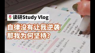 学习vlog｜自律的意义不是成功 而是自我珍惜｜自律没有让我逆袭 那我为何坚持？