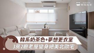 25坪韓系奶茶色北歐風美宅，更衣室+海量收納，三房兩廳老屋翻變身五口夢想家~｜開箱我家