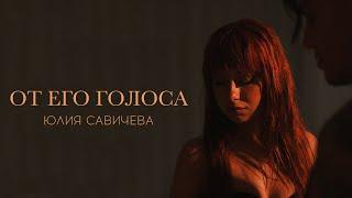 Юлия Савичева - От его голоса (Премьера, 2023)