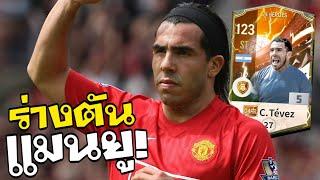 รีวิว Carlos Tevez 24HRE ร่างตันแมนเชสเตอร์!! [FC online]