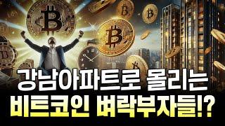 무섭게 올라가는 비트코인 가격, 결국은 부동산으로 돈이 몰릴까 | 이현철의 부동산 인사이트