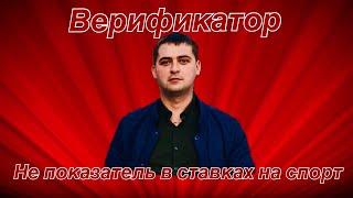 Виталий Зимин/Обман на Верификаторе/Показывай счёт за месяц))