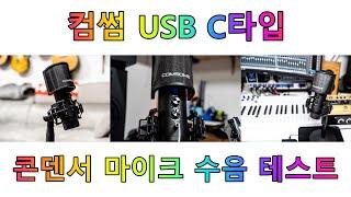 컴썸 콘덴서 USB C타입 레코딩 스탠드 마이크 수음 테스트