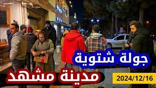 جولة شتوية ليلية في مدينة مشهد الان  2024/12/16