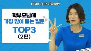 학부모님께 가장 많이 들었던 질문 TOP 3 2탄! (기본정석 후 실력정석? 실수 줄이는 방법?)