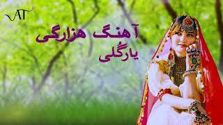 آهنگ هزارگی -یارگُــلی-از  Hazaragi Song -Yar Gulai-