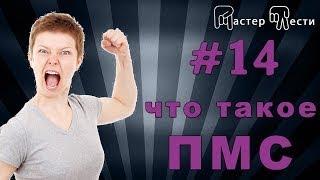 Что такое ПМС?