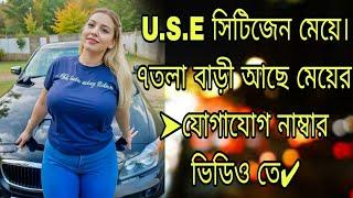 USEসিটিজেন পাত্রী||ঢাকায় ৭তলা বাড়ী আছেমেয়েরআগ্রহী যোগাযোগ করুন