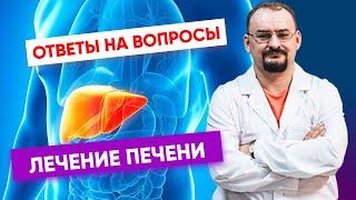 Ответы от доктора Голода на вопросы по теме "Печень".