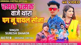 चमक चमक वाजे थारा पग नू पायल | Suresh Damor | Ramesh pargi | Krishna bamniya | New video