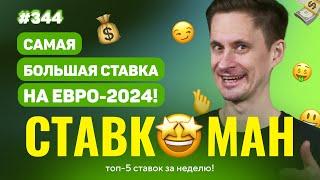 НОВЫЙ СТАВКОМАН #344: САМАЯ БОЛЬШАЯ СТАВКА НА ЕВРО 2024!!! Ставки на спорт: ТОП 5 за неделю