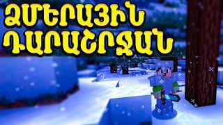 ՁՄԵՐԱՅԻՆ ԴԱՐԱՇՐՋԱՆ! ԳՏԱ ԿԱԽԱՐԴԱԿԱՆ ԲԻՈՄ?! MINECRAFT GOYATEVUM HAYEREN | DARC SAQ