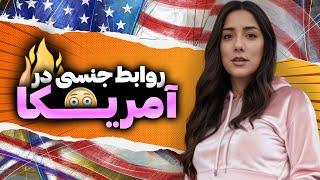 بی بند و باری و روابط آزاد جنسی در آمریکا | زندگی در آمریکا