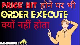 How To Buy Stocks On Best Price l Why You Get Loss After Target Hits | ऑर्डर execute क्यों नहीं होता