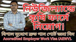 নিউজিল্যান্ড জব ভিসা নিয়ে যারা যেতে চান | New Zealand Accredited Employer Work Visa 2024