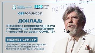 CBTFORUM'21 | Доклад Мехмета Сунгура