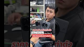 ราคาต่างกันเท่าตัว iPhone 16 Pro Max VS One Plus 13 เทียบกันเลย มีอะไรต่างกันบ้าง #houkandbank