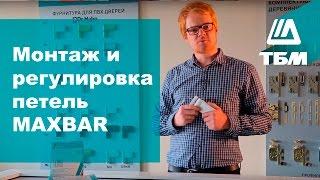 Как подобрать, установить и отрегулировать петли MAXBAR