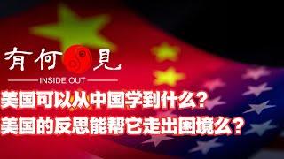 ~第838期~美国可以从中国学到什么？《外交政策》发反思文章是否代表美国正在转变外交方向？美国的反思能否帮它走出眼下的困境？20240624