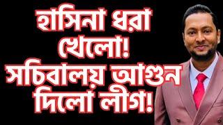 হাসিনা যেভাবে সচিবালয়ে আ*গু*ন দিলেন? দেশ বাচাতে লীগকে গ্রেফ*তা*র করুন।ড. ফয়জুল হক