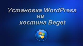 Установка WordPress на хостинг Beget