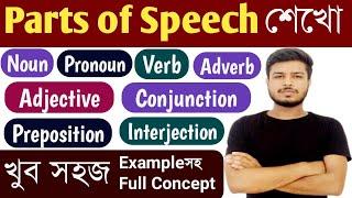 Parts of Speech শেখো খুব সহজে | All Parts of Speech with Examples in English Grammar | in Bengali