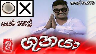 GUNAYA | ගුනයා  REMASTERED [ SIPPI CINEMA]