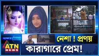 কারাগারে প্রেম? | Onusondhan O Somadhan | Crime Investigation News | ATN News