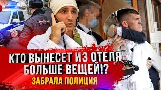 КТО ВЫНЕСЕТ БОЛЬШЕ ВЕЩЕЙ ИЗ ОТЕЛЯ?!