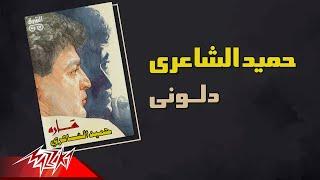 Hamid El Shaeri - Delony | حميد الشاعرى - دلونى