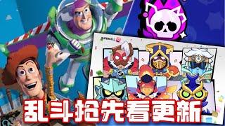 新乱斗抢先看会有什么更新呢?! 玩具总动员联动活动！【荒野乱斗】