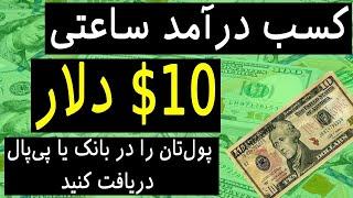 کسب درآمد از اینترنت -درآمد دائمی در منزل کاملا تأیید شده و قطعی