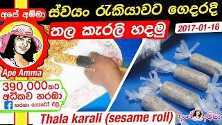  තල කැරලි ගෙදරදී හදමු! Thala karali/sesame seed rolls recipe in Sinhala by ApeAmma