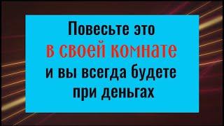 Повесьте его в своей комнате и вы всегда будете при деньгах