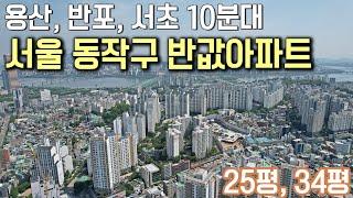 서울 동작구 반값아파트 3천만원으로 25평, 34평 계약 용산 반포 서초 10분대 최저가아파트 상도역 헤리언트